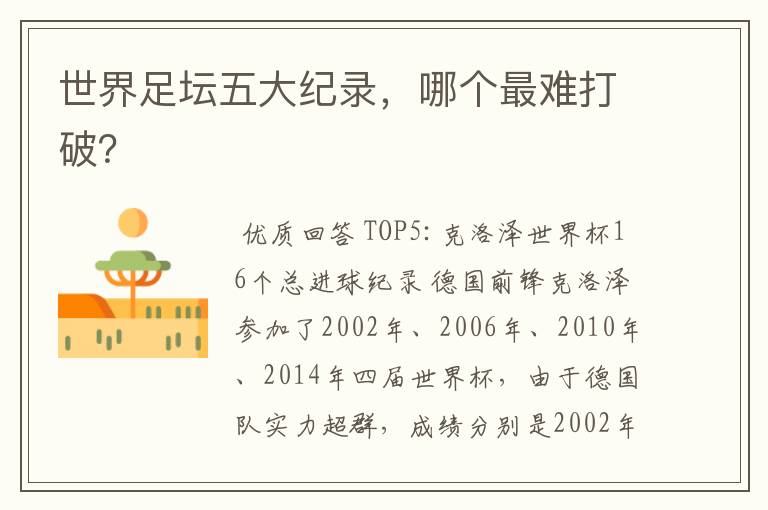 世界足坛五大纪录,哪个最难打破?