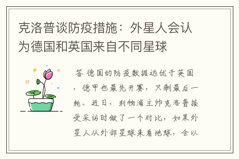 克洛普谈防疫措施:外星人会认为德国和英国来自不同星球