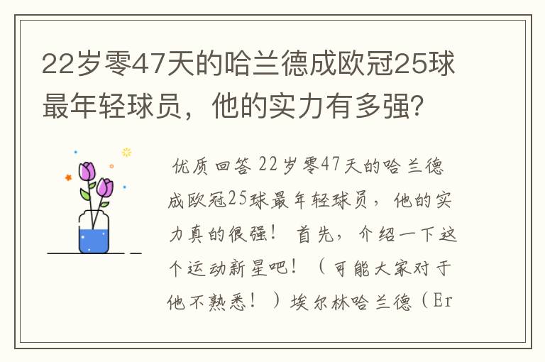 22岁零47天的哈兰德成欧冠25球最年轻球员,他的实力有多强?