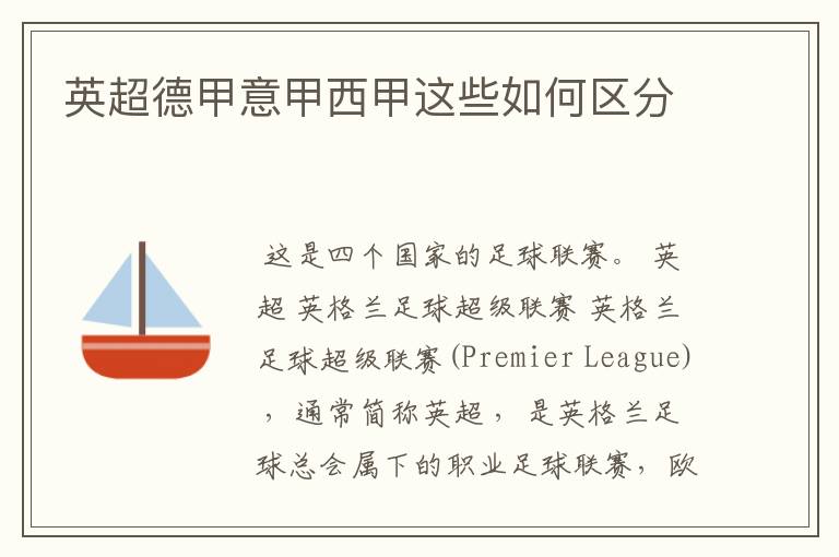 英超德甲意甲西甲这些如何区分