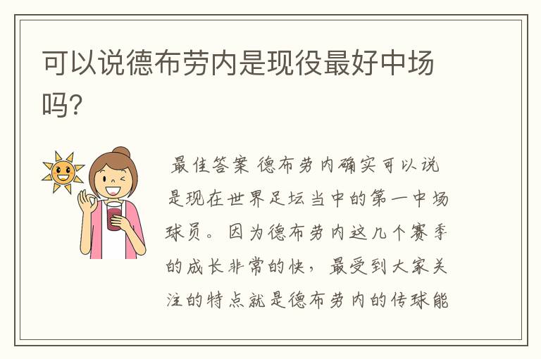可以说德布劳内是现役最好中场吗?