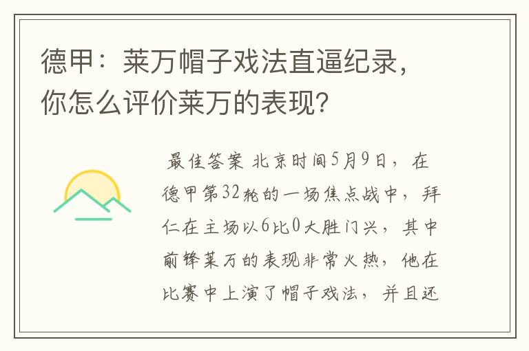 德甲:莱万帽子戏法直逼纪录,你怎么评价莱万的表现?