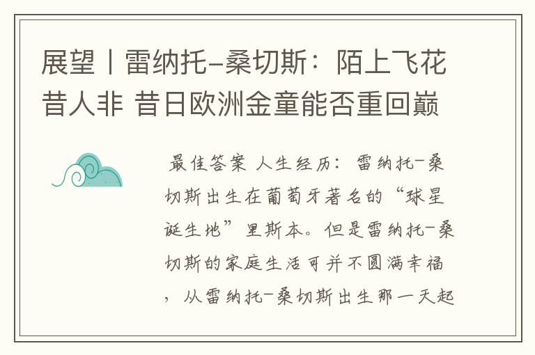 展望丨雷纳托-桑切斯:陌上飞花昔人非 昔日欧洲金童能否重回巅峰