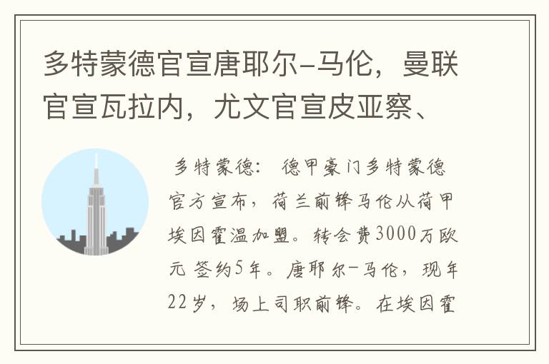 多特蒙德官宣唐耶尔-马伦,曼联官宣瓦拉内,尤文官宣皮亚察、C罗