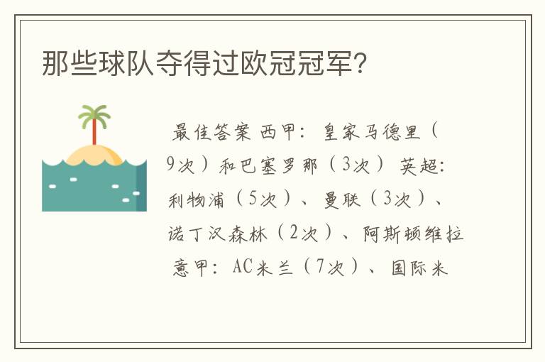 那些球队夺得过欧冠冠军?