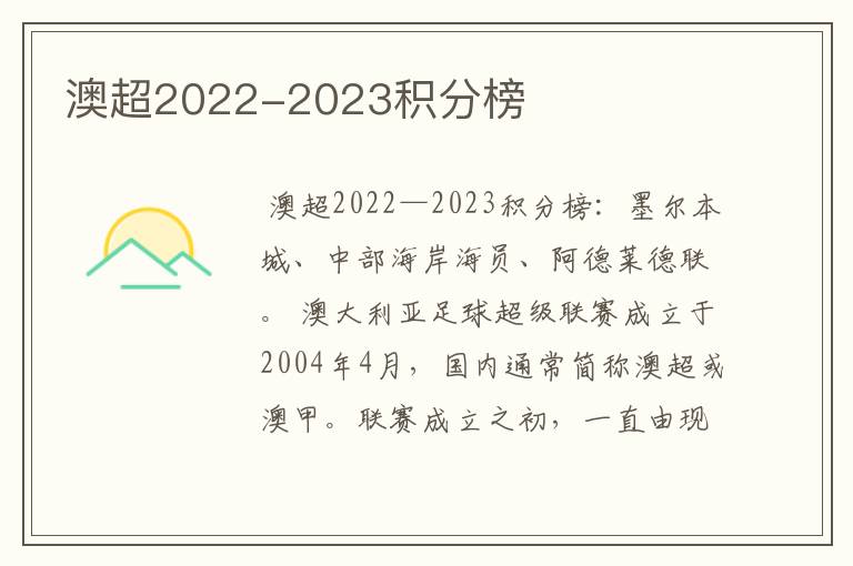 澳超2022-2023积分榜