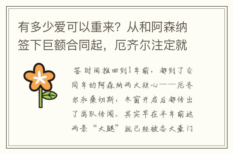 有多少爱可以重来?从和阿森纳签下巨额合同起,厄齐尔注定就输了
