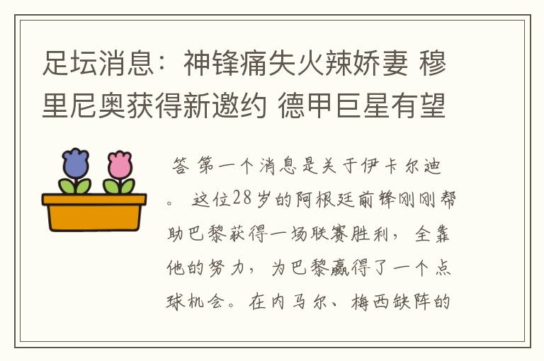 足坛消息:神锋痛失火辣娇妻 穆里尼奥获得新邀约 德甲巨星有望离开
