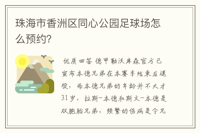 珠海市香洲区同心公园足球场怎么预约?
