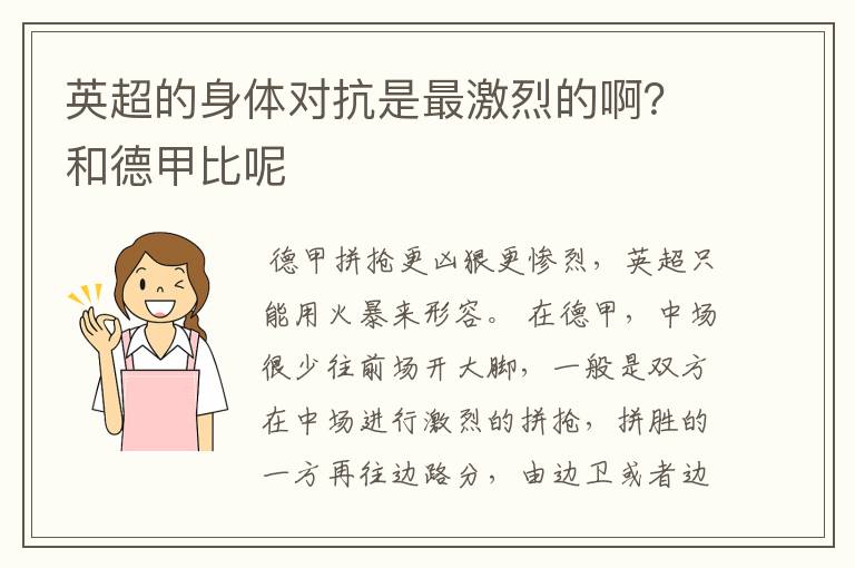 英超的身体对抗是最激烈的啊?和德甲比呢