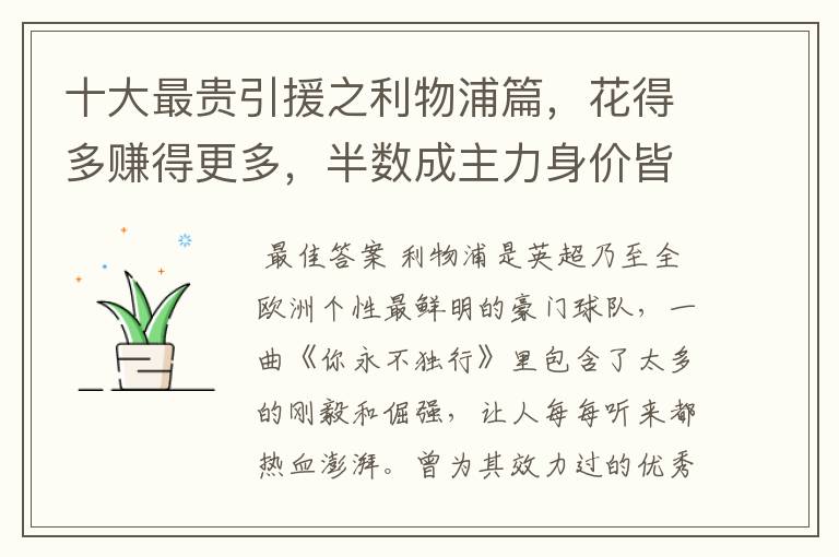 十大最贵引援之利物浦篇,花得多赚得更多,半数成主力身价皆破亿