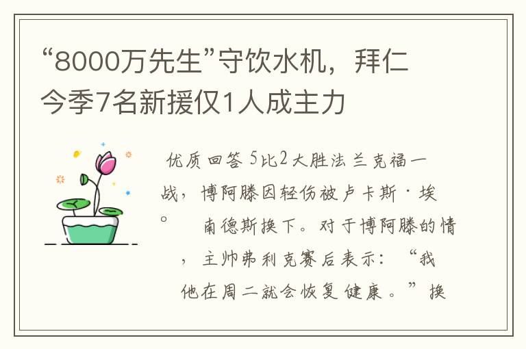 “8000万先生”守饮水机,拜仁今季7名新援仅1人成主力