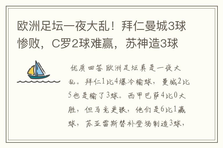 欧洲足坛一夜大乱!拜仁曼城3球惨败,C罗2球难赢,苏神造3球