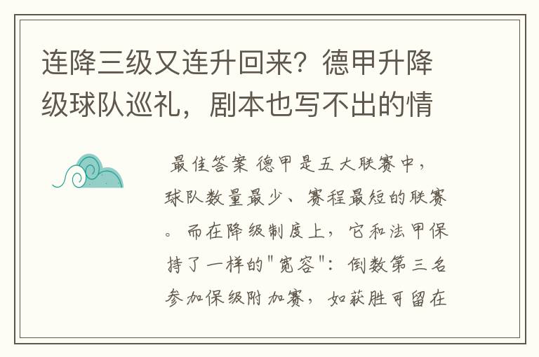 连降三级又连升回来?德甲升降级球队巡礼,剧本也写不出的情节