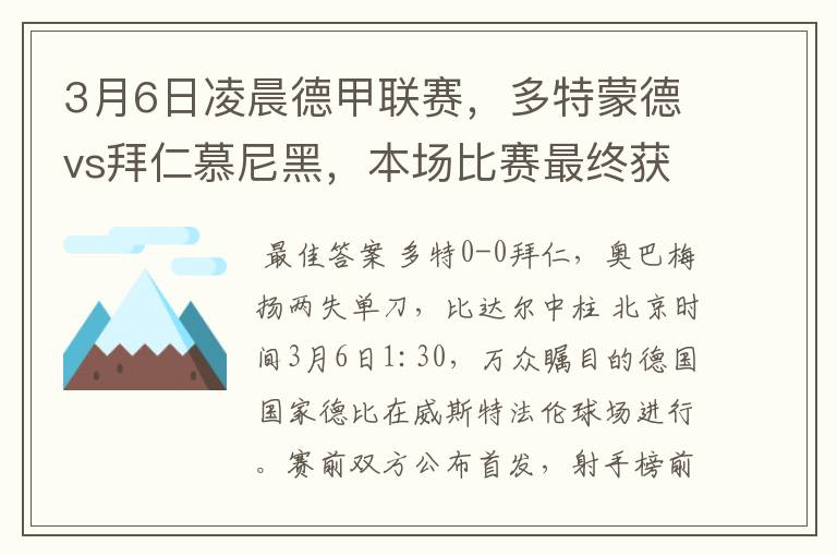 3月6日凌晨德甲联赛,多特蒙德vs拜仁慕尼黑,本场比赛最终获胜的是哪只球队