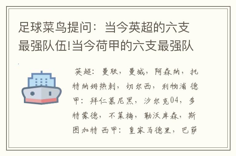 足球菜鸟提问:当今英超的六支最强队伍!当今荷甲的六支最强队伍!当今法甲的六支最强队伍!