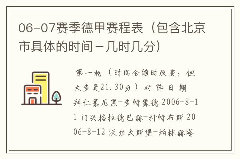 06-07赛季德甲赛程表(包含北京市具体的时间-几时几分)