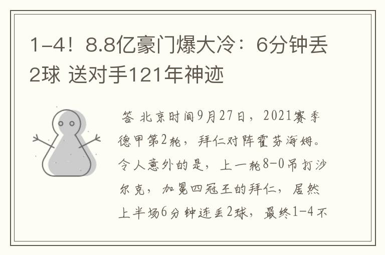 1-4!8.8亿豪门爆大冷:6分钟丢2球 送对手121年神迹