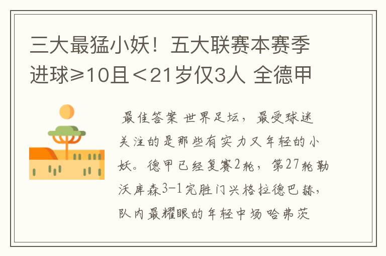 三大最猛小妖!五大联赛本赛季进球≥10且<21岁仅3人 全德甲制造