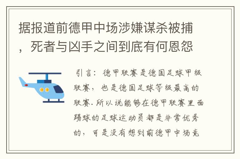 据报道前德甲中场涉嫌谋杀被捕,死者与凶手之间到底有何恩怨?