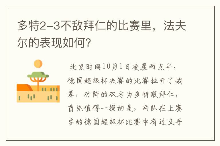 多特2-3不敌拜仁的比赛里,法夫尔的表现如何?