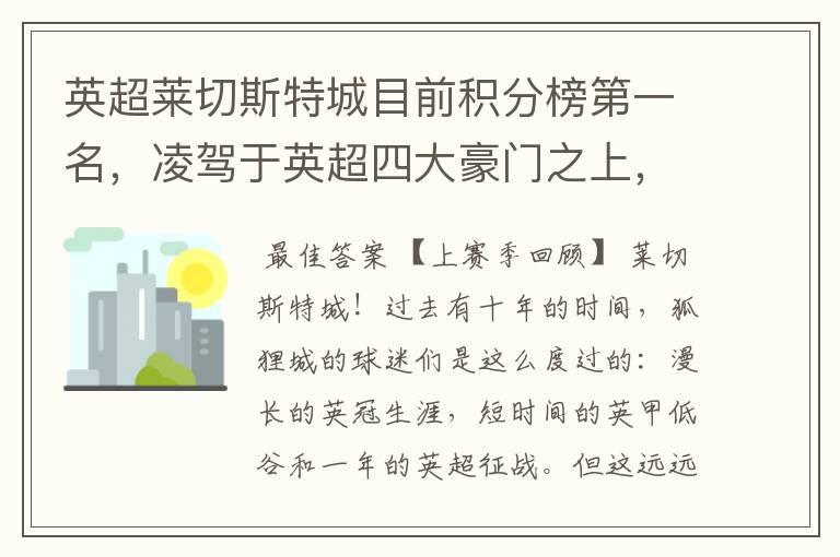 英超莱切斯特城目前积分榜第一名,凌驾于英超四大豪门之上,为什么?算逆袭吗?