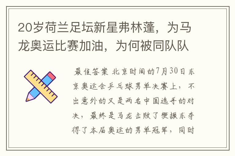 20岁荷兰足坛新星弗林蓬,为马龙奥运比赛加油,为何被同队队友追着打?