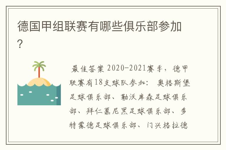 德国甲组联赛有哪些俱乐部参加?