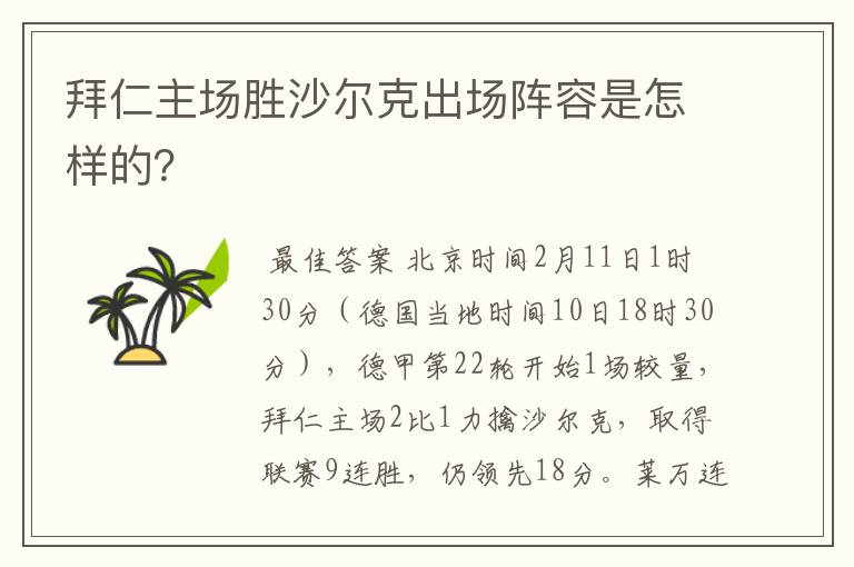 拜仁主场胜沙尔克出场阵容是怎样的?