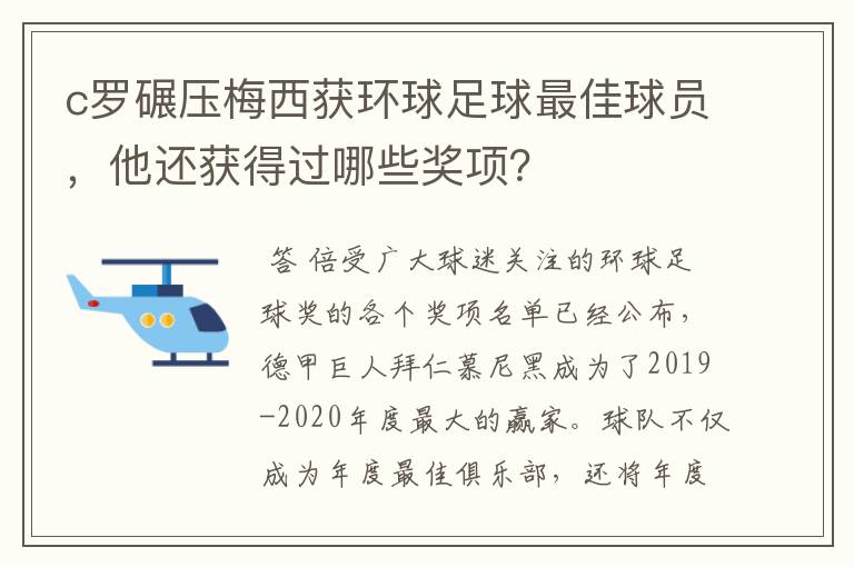 c罗碾压梅西获环球足球最佳球员,他还获得过哪些奖项?