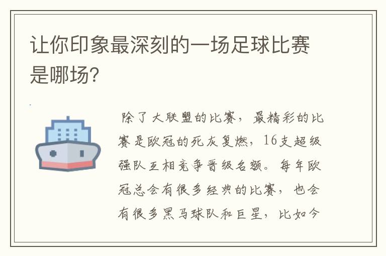 让你印象最深刻的一场足球比赛是哪场?