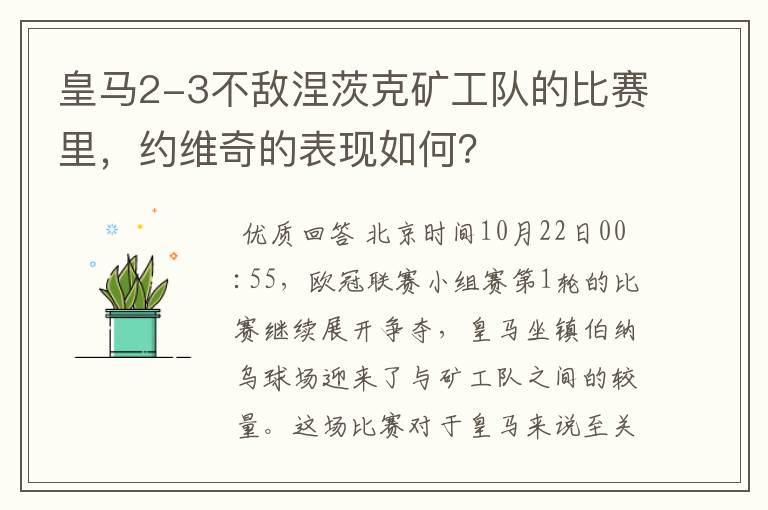 皇马2-3不敌涅茨克矿工队的比赛里,约维奇的表现如何?