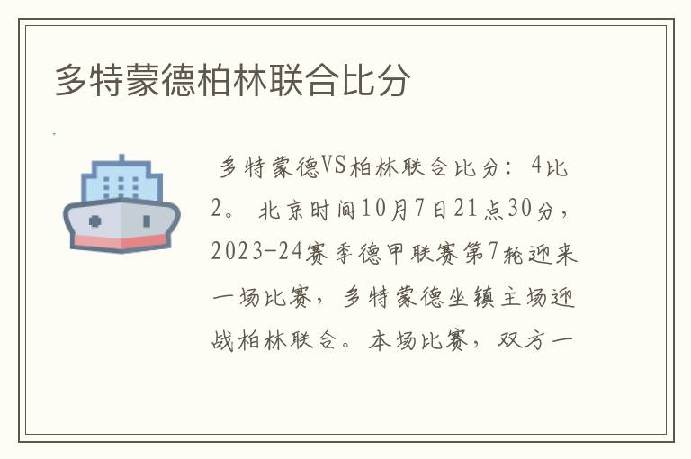 多特蒙德柏林联合比分