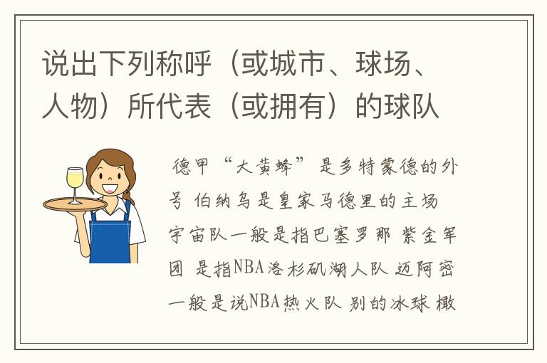 说出下列称呼(或城市、球场、人物)所代表(或拥有)的球队: 德甲“大黄蜂” 伯纳乌 宇宙队 紫