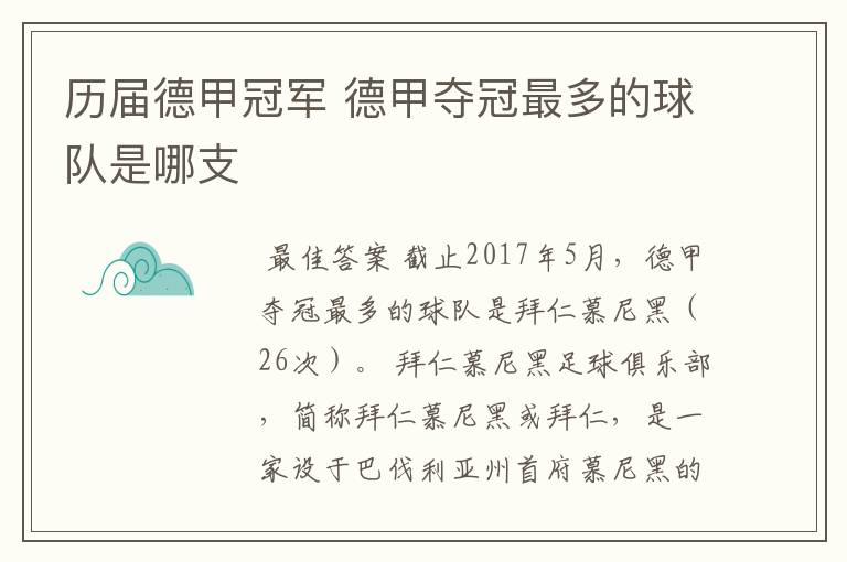 历届德甲冠军 德甲夺冠最多的球队是哪支