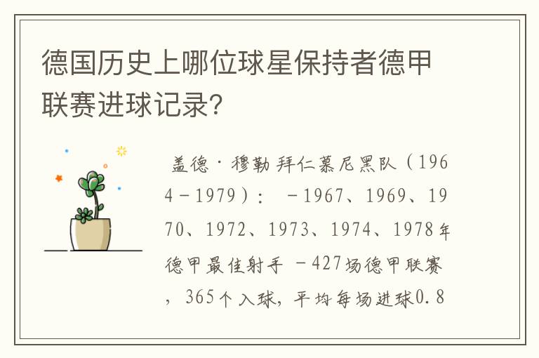 德国历史上哪位球星保持者德甲联赛进球记录?
