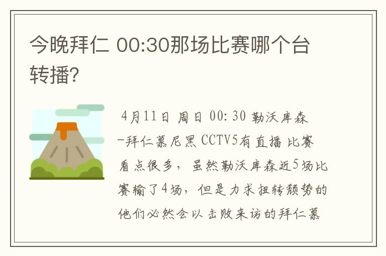 今晚拜仁 00:30那场比赛哪个台转播?