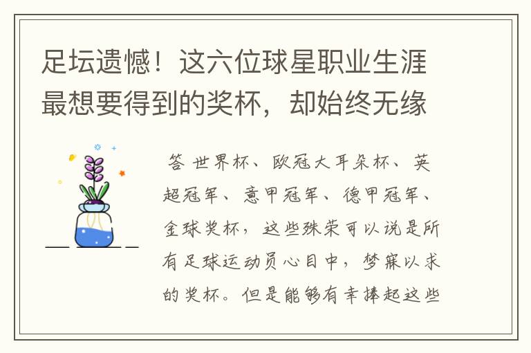 足坛遗憾!这六位球星职业生涯最想要得到的奖杯,却始终无缘捧起