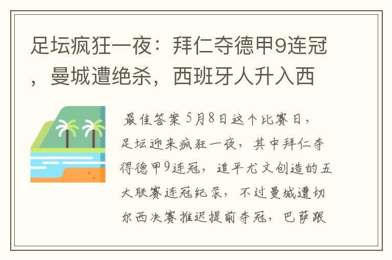 足坛疯狂一夜:拜仁夺德甲9连冠,曼城遭绝杀,西班牙人升入西甲