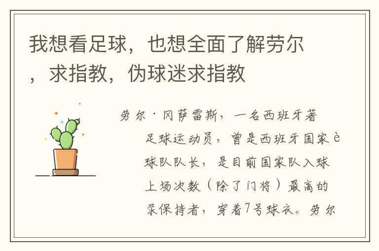 我想看足球,也想全面了解劳尔,求指教,伪球迷求指教