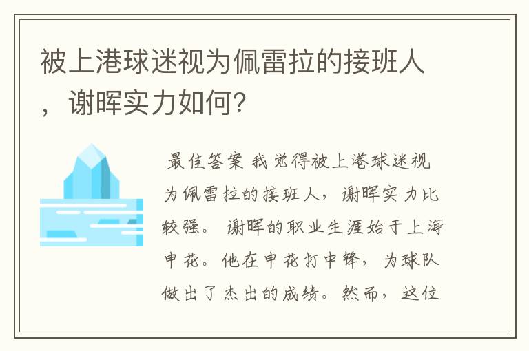 被上港球迷视为佩雷拉的接班人,谢晖实力如何?