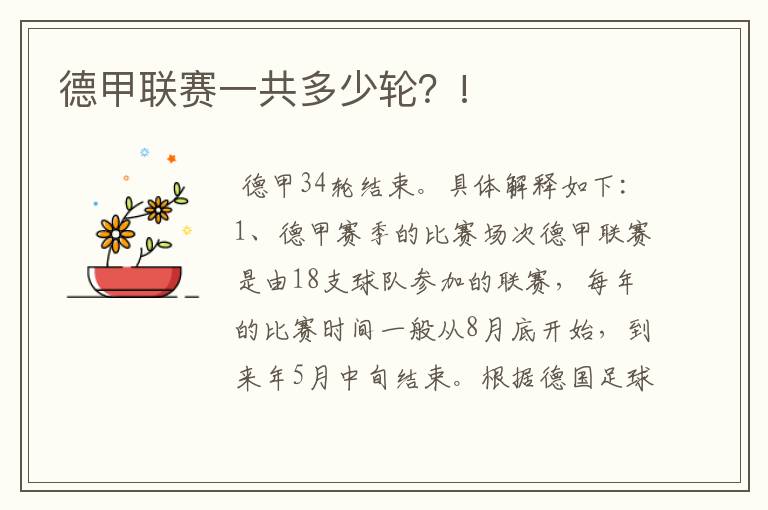 德甲联赛一共多少轮?!