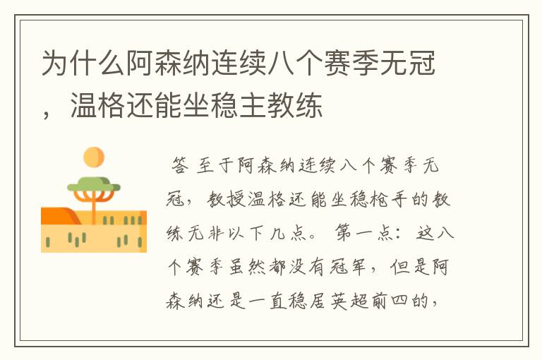 为什么阿森纳连续八个赛季无冠,温格还能坐稳主教练