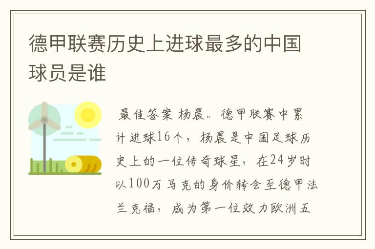 德甲联赛历史上进球最多的中国球员是谁
