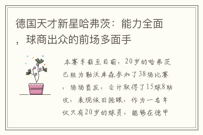 德国天才新星哈弗茨:能力全面,球商出众的前场多面手