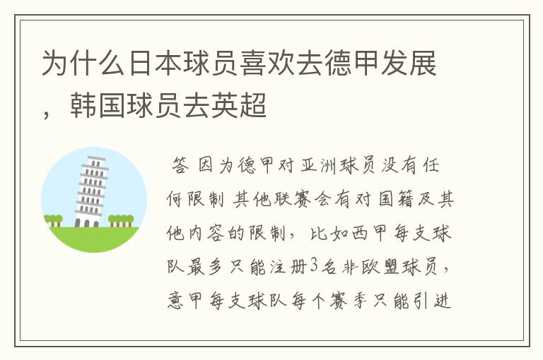 为什么日本球员喜欢去德甲发展,韩国球员去英超