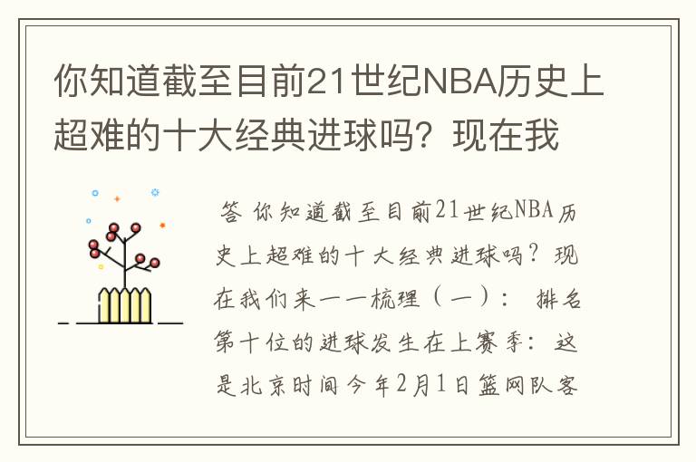 你知道截至目前21世纪NBA历史上超难的十大经典进球吗?现在我们来一一梳理(一):