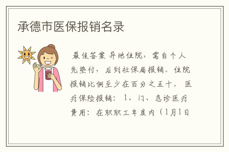 承德市医保报销名录