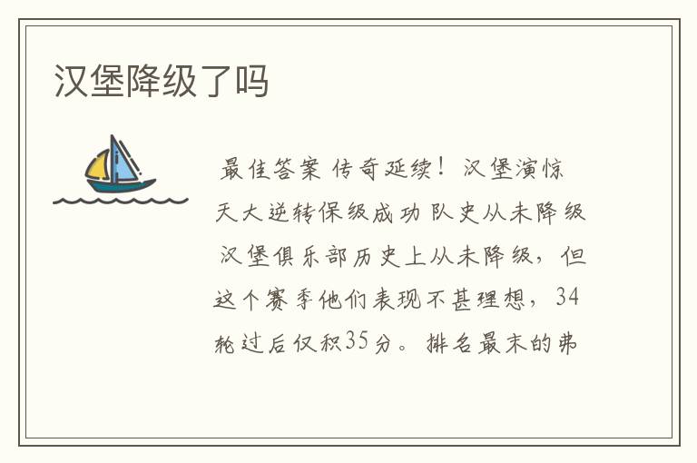 汉堡降级了吗