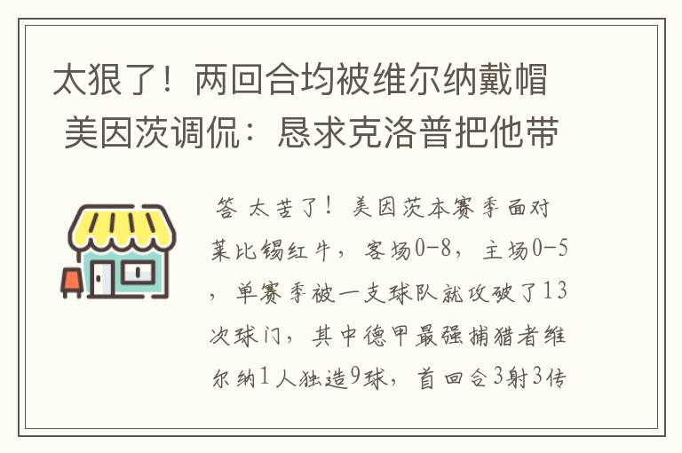 太狠了!两回合均被维尔纳戴帽 美因茨调侃:恳求克洛普把他带走